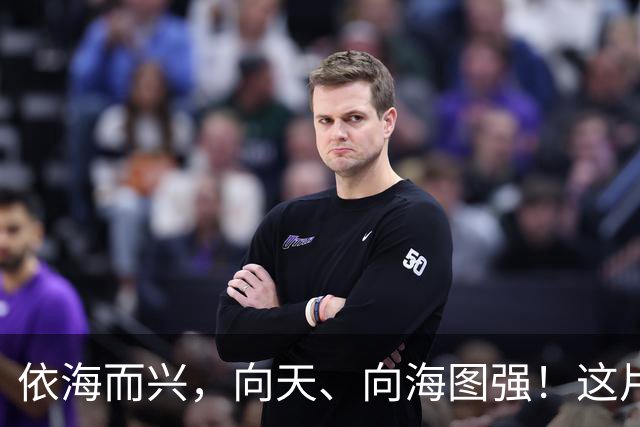 依海而兴，向天、向海图强！这片“蔚蓝”从开放政策到科技力量孕育无限可能