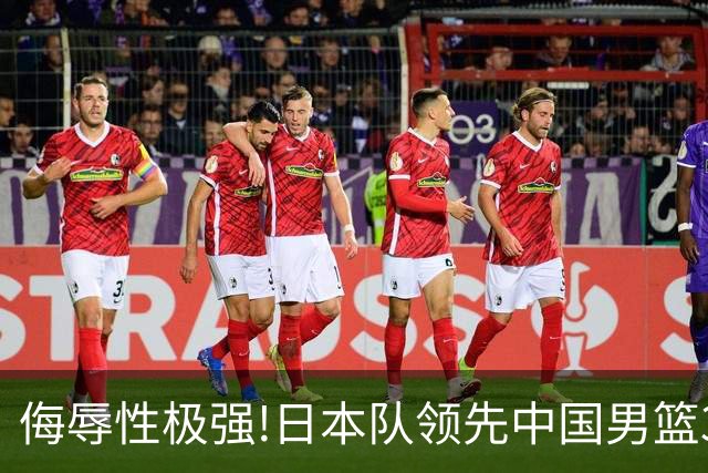 侮辱性极强!日本队领先中国男篮35分,替补球员冲中国队做哭鼻子嘲讽