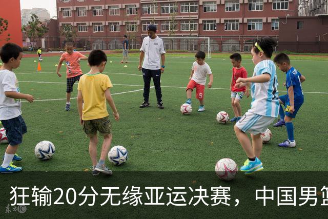 狂输20分无缘亚运决赛，中国男篮惨败日本，将帅赛后齐发声曝真相