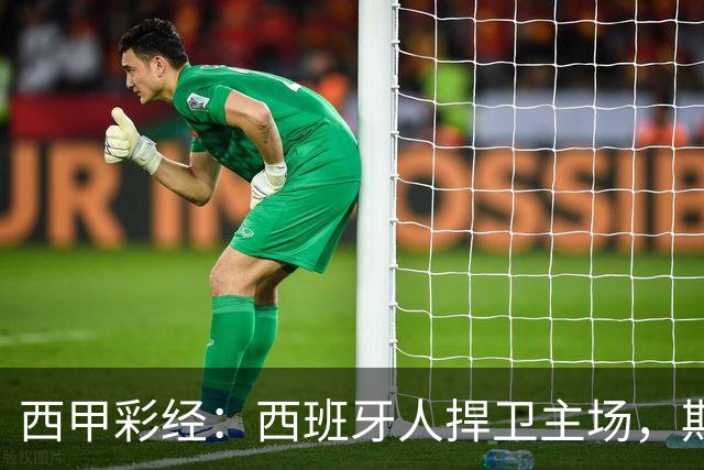 西甲彩经：西班牙人捍卫主场，期待重振雄风